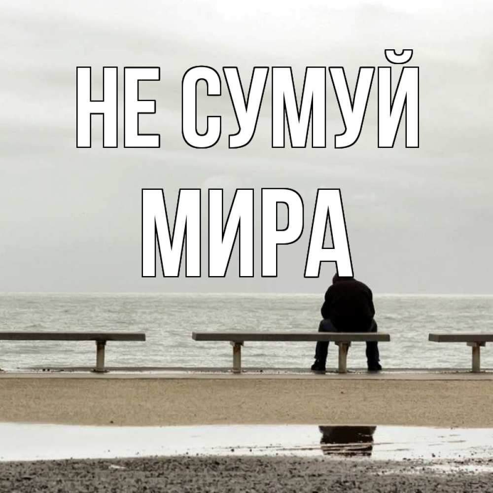 Открытка на каждый день з підписом, Мира Не сумуй вода Прикольна листівка з побажанням онлайн скачати безкоштовно 