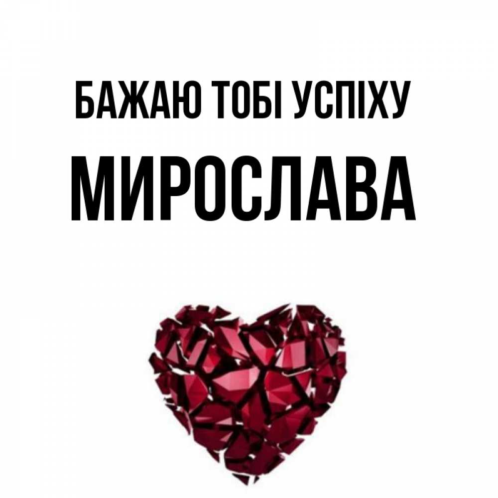 Открытка на каждый день з підписом, Мирослава Бажаю тобі успіху бордовое из кристаллов  1 Прикольна листівка з побажанням онлайн скачати безкоштовно 