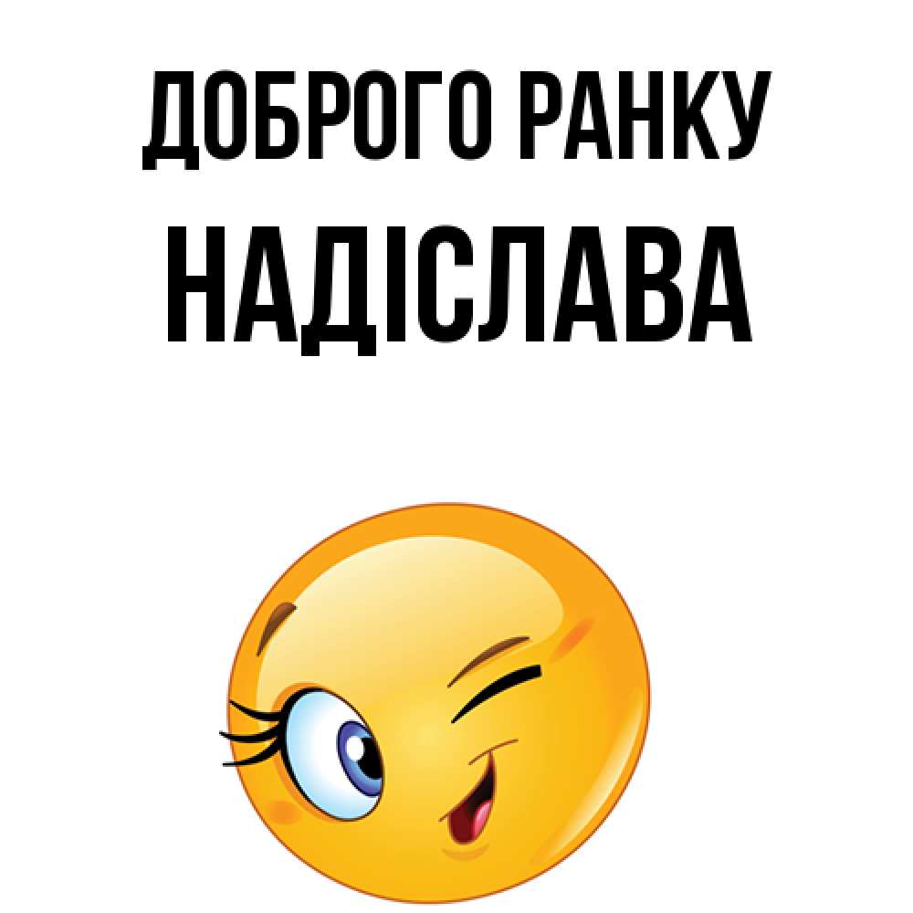 Открытка на каждый день з підписом, Надіслава Доброго ранку хорошее настроение Прикольна листівка з побажанням онлайн скачати безкоштовно 