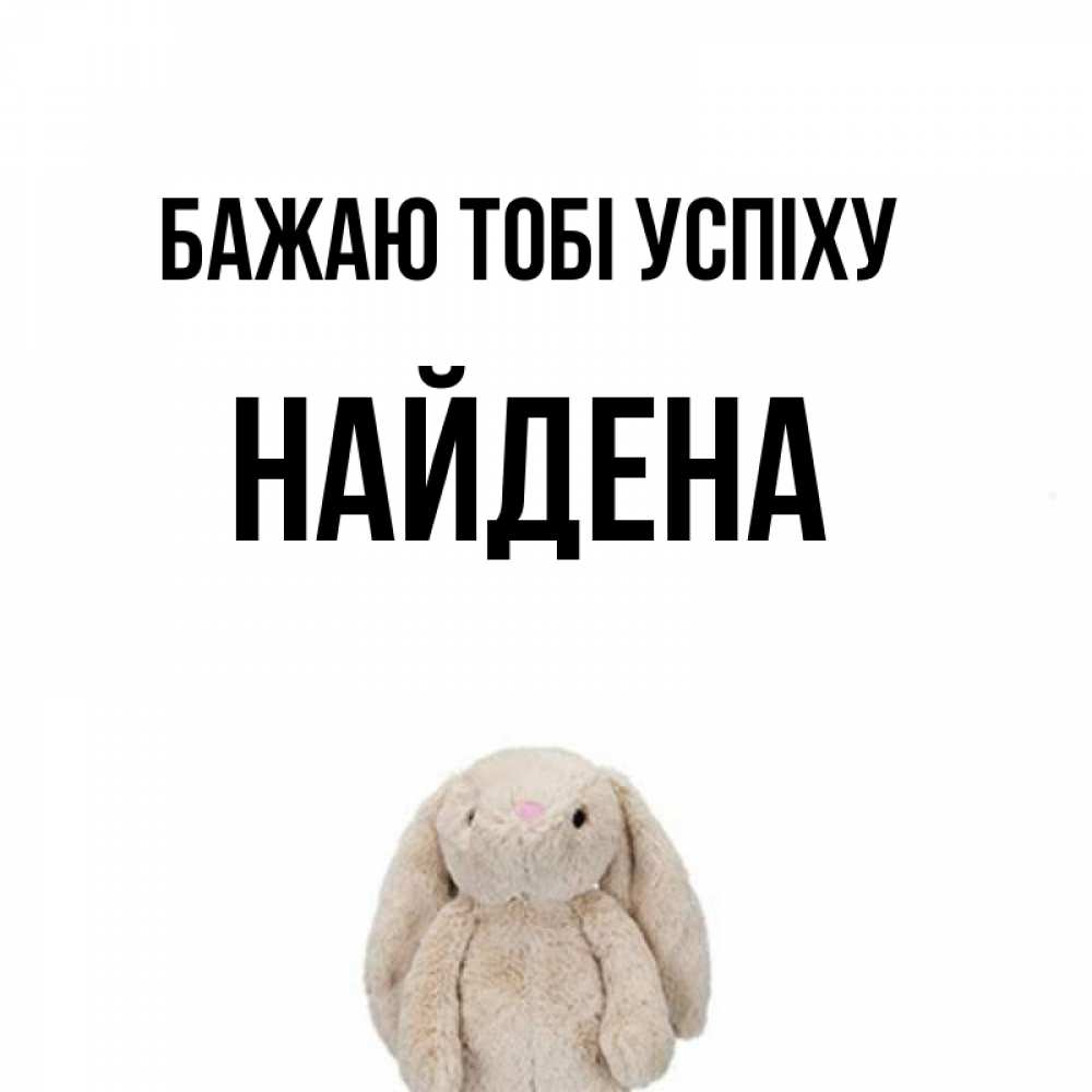 Открытка на каждый день з підписом, Найдена Бажаю тобі успіху сайт создаватель открыток Прикольна листівка з побажанням онлайн скачати безкоштовно 