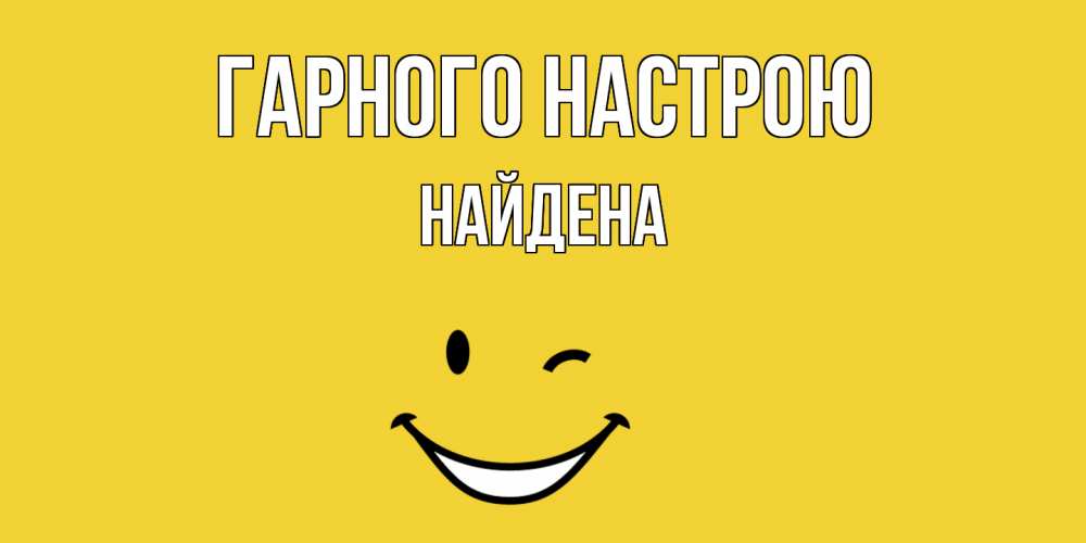 Открытка на каждый день з підписом, Найдена Гарного настрою смайл Прикольна листівка з побажанням онлайн скачати безкоштовно 