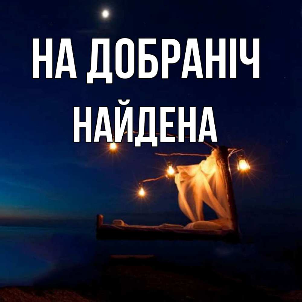 Открытка на каждый день з підписом, Найдена На добраніч милый мой Прикольна листівка з побажанням онлайн скачати безкоштовно 