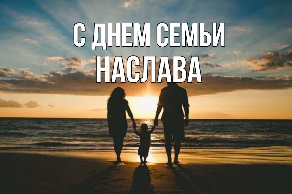 Открытка на каждый день з підписом, Наслава С днем семьи Море, пляж, закат, семья Прикольна листівка з побажанням онлайн скачати безкоштовно 