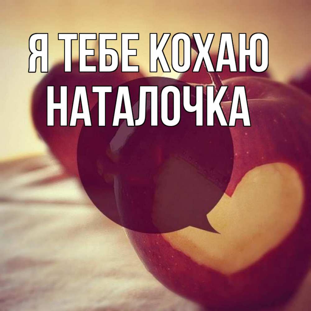 Открытка на каждый день з підписом, Наталочка Я тебе кохаю вырезалки из яблок Прикольна листівка з побажанням онлайн скачати безкоштовно 