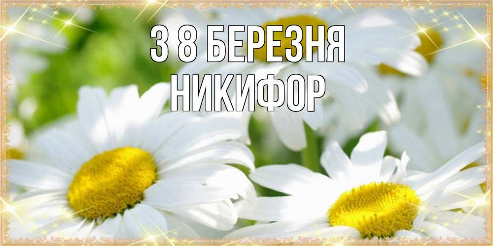 Открытка на каждый день з підписом, Никифор З 8 БЕРЕЗНЯ красивые открытки с белыми цветами на международный женский день Прикольна листівка з побажанням онлайн скачати безкоштовно 