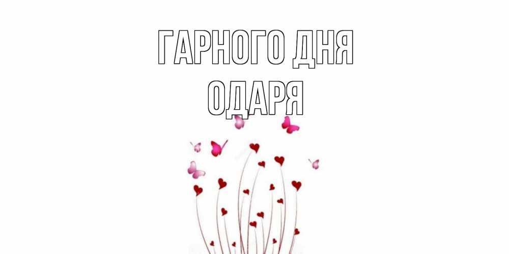 Открытка на каждый день з підписом, Одаря Гарного дня отличного дня Прикольна листівка з побажанням онлайн скачати безкоштовно 