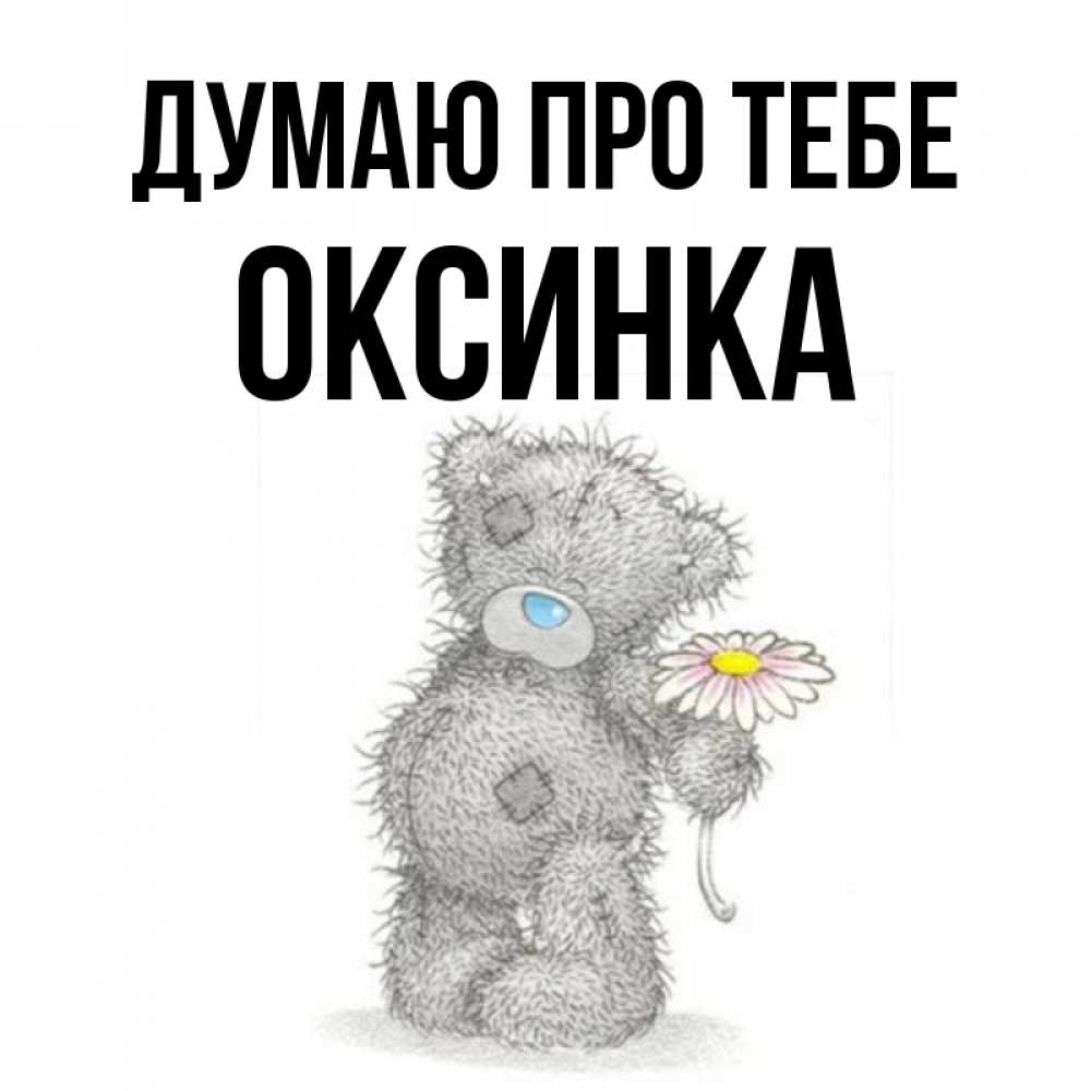 Открытка на каждый день з підписом, Оксинка Думаю про тебе мысли только о тебе Прикольна листівка з побажанням онлайн скачати безкоштовно 