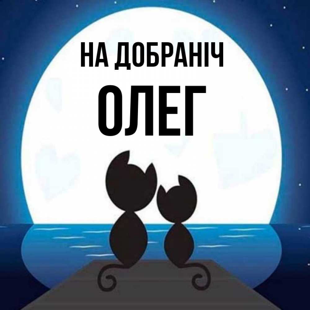 Открытка на каждый день з підписом, Олег На добраніч луна море мост Прикольна листівка з побажанням онлайн скачати безкоштовно 