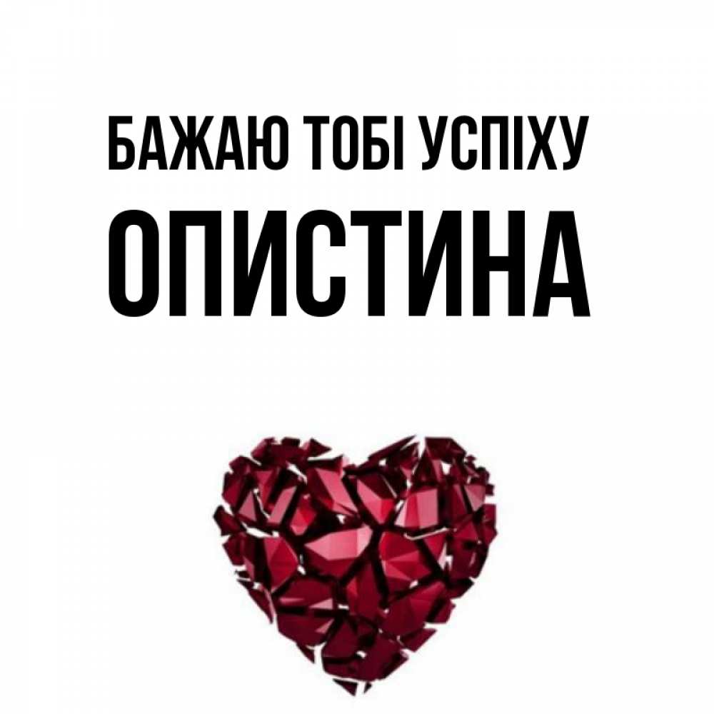 Открытка на каждый день з підписом, Опистина Бажаю тобі успіху бордовое из кристаллов  1 Прикольна листівка з побажанням онлайн скачати безкоштовно 