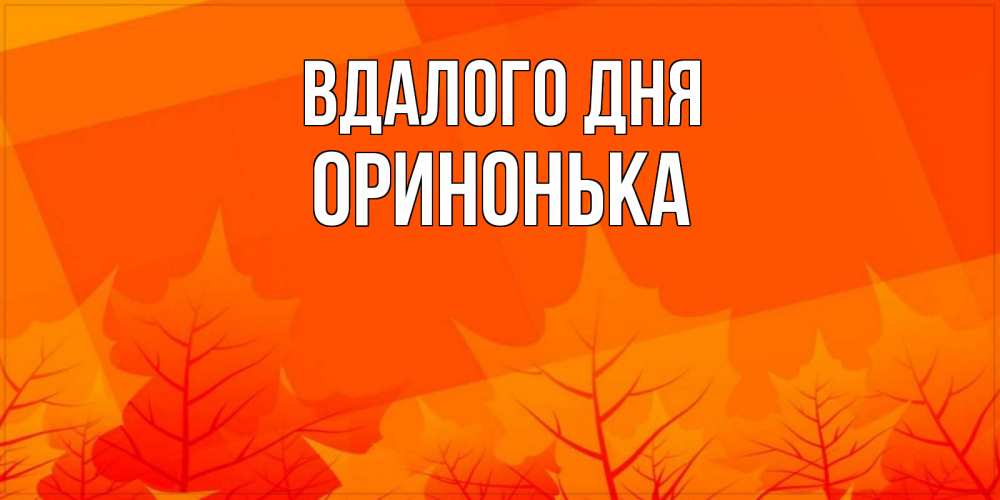 Открытка на каждый день з підписом, Оринонька Вдалого дня осеннее настроение Прикольна листівка з побажанням онлайн скачати безкоштовно 
