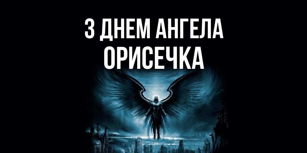 Открытка на каждый день з підписом, Орисечка З Днем ангела ангел, день ангела Прикольна листівка з побажанням онлайн скачати безкоштовно 