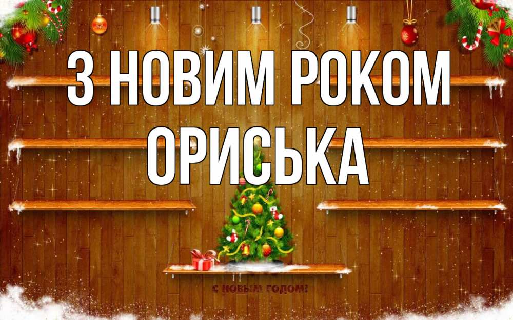 Открытка на каждый день з підписом, Ориська З новим роком с новым годом Прикольна листівка з побажанням онлайн скачати безкоштовно 