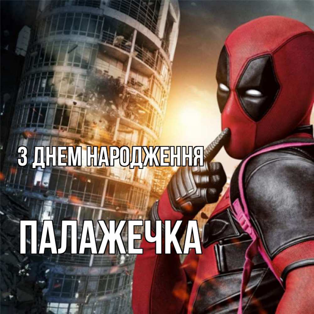 Открытка на каждый день з підписом, Палажечка З Днем народження с супергероями Прикольна листівка з побажанням онлайн скачати безкоштовно 