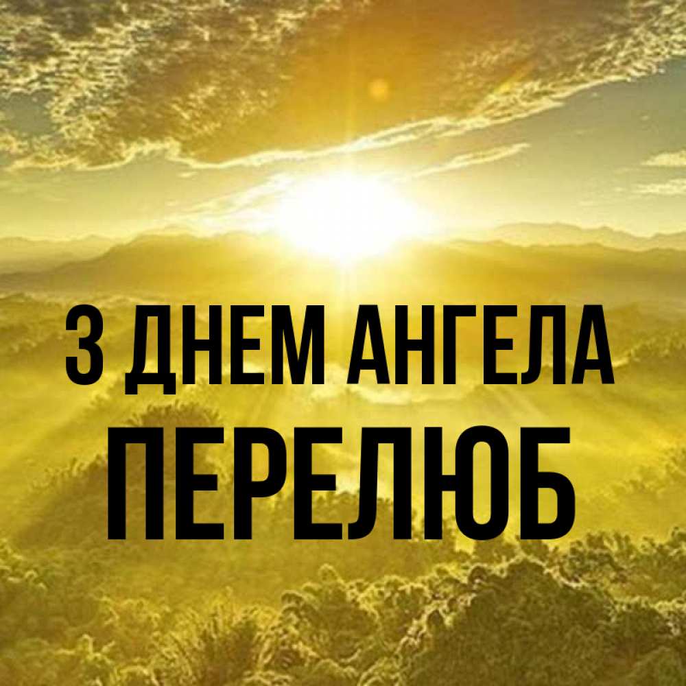 Открытка на каждый день з підписом, Перелюб З Днем ангела леса и небо в желтом Прикольна листівка з побажанням онлайн скачати безкоштовно 