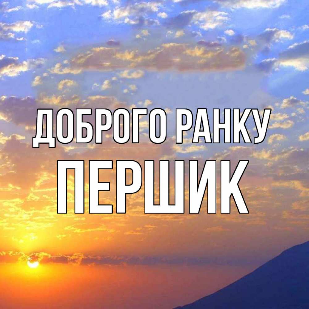 Открытка на каждый день з підписом, Першик Доброго ранку облака и солнце Прикольна листівка з побажанням онлайн скачати безкоштовно 
