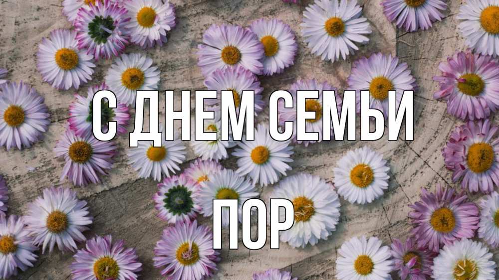 Открытка на каждый день з підписом, Пор С днем семьи с днем семьи Прикольна листівка з побажанням онлайн скачати безкоштовно 