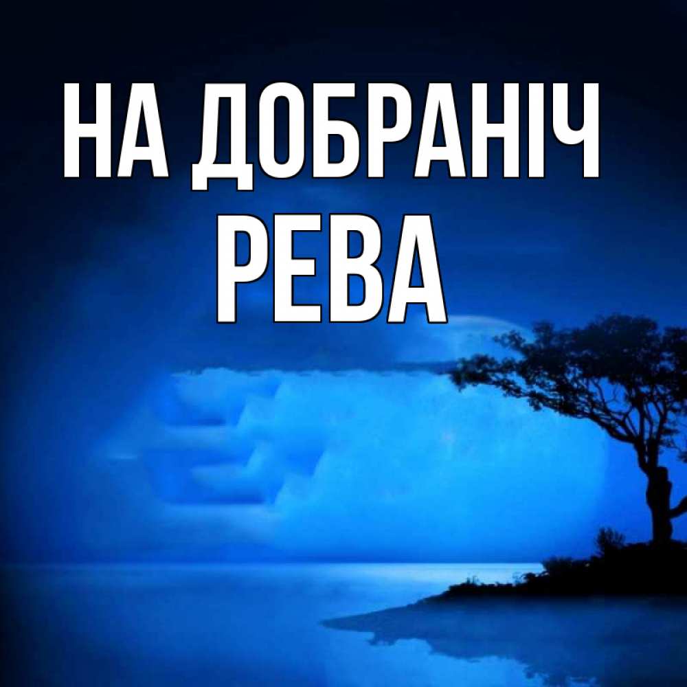 Открытка на каждый день з підписом, Рева На добраніч ночное побережье Прикольна листівка з побажанням онлайн скачати безкоштовно 