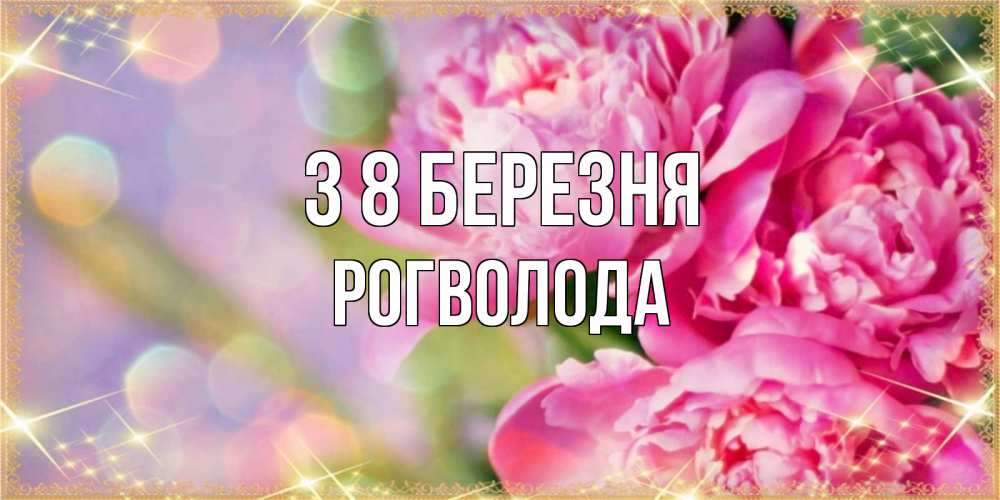 Открытка на каждый день з підписом, Рогволода З 8 БЕРЕЗНЯ красивые открытки с текстом для любимых дам Прикольна листівка з побажанням онлайн скачати безкоштовно 