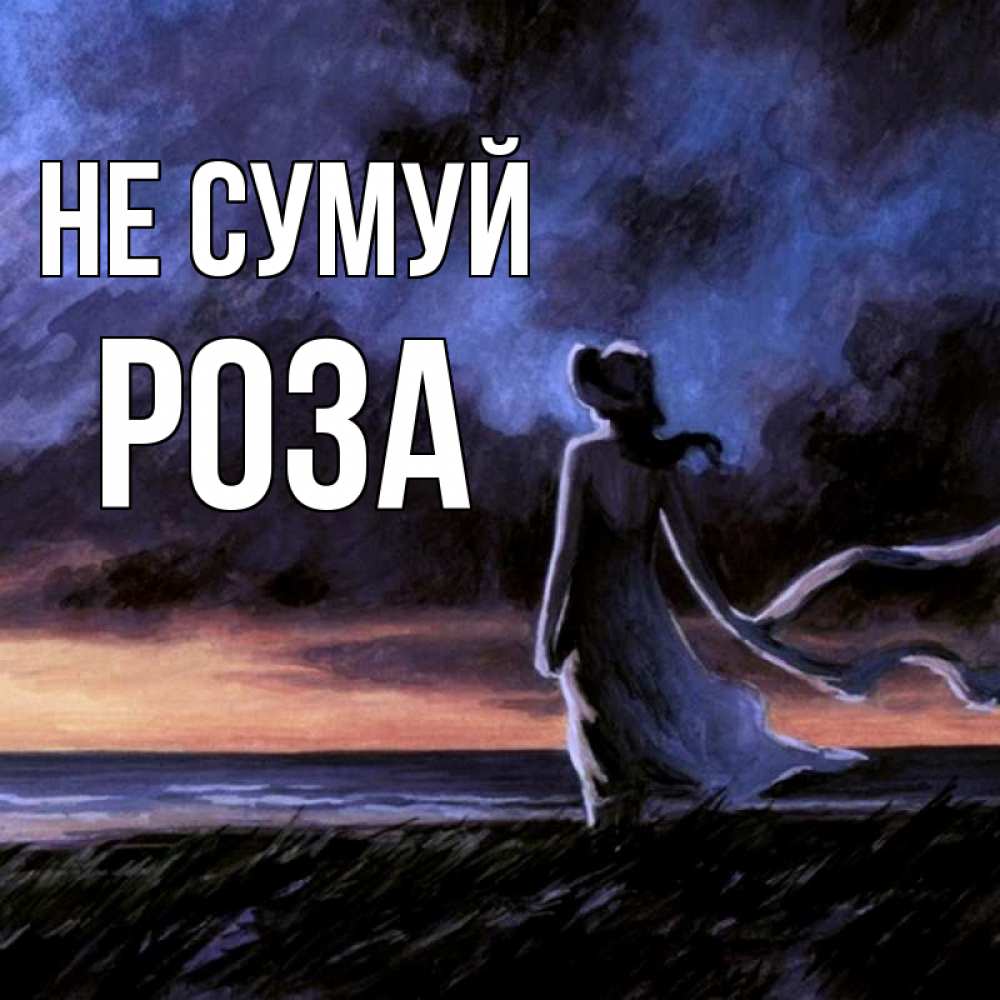 Открытка на каждый день з підписом, Роза Не сумуй картина Прикольна листівка з побажанням онлайн скачати безкоштовно 
