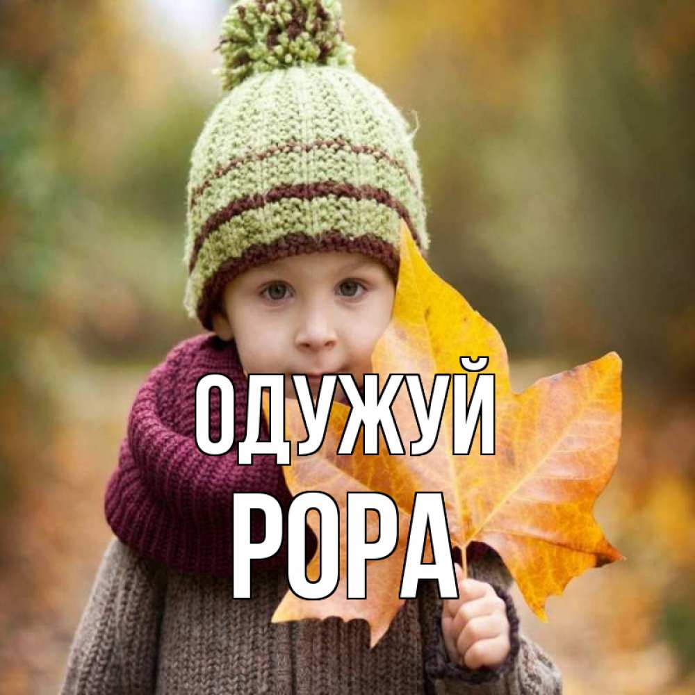 Открытка на каждый день з підписом, Рора Одужуй дышим свежим воздухом Прикольна листівка з побажанням онлайн скачати безкоштовно 