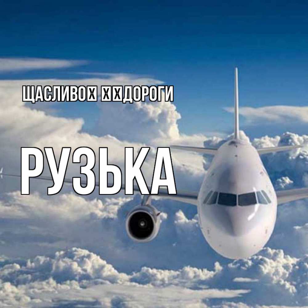 Открытка на каждый день з підписом, Рузька Щасливої ​​дороги голубое небо и белоснежный самолет Прикольна листівка з побажанням онлайн скачати безкоштовно 