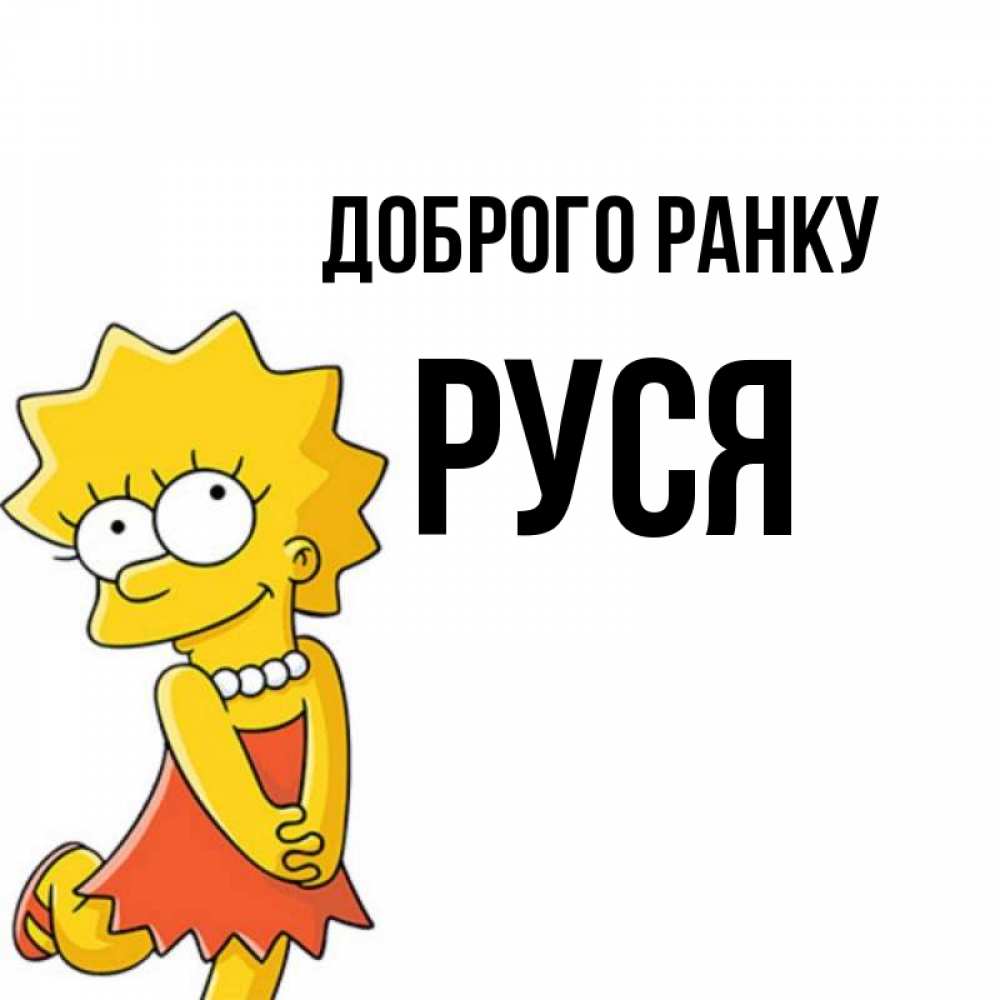 Открытка на каждый день з підписом, Руся Доброго ранку в платье и ожерелье Прикольна листівка з побажанням онлайн скачати безкоштовно 