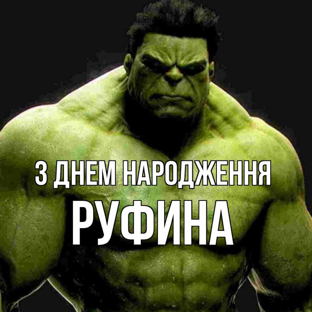 Открытка на каждый день з підписом, Руфина З Днем народження зеленый супергерой марвел Прикольна листівка з побажанням онлайн скачати безкоштовно 