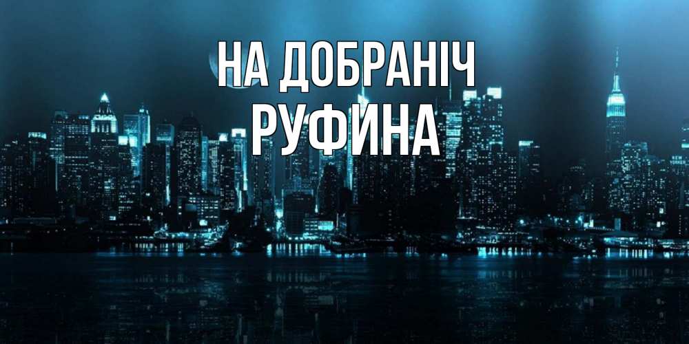 Открытка на каждый день з підписом, Руфина На добраніч городской пейзаж Прикольна листівка з побажанням онлайн скачати безкоштовно 