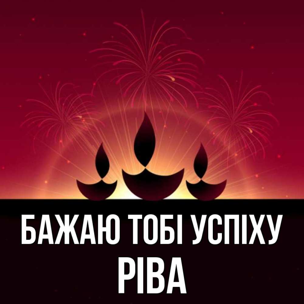 Открытка на каждый день з підписом, Ріва Бажаю тобі успіху праздник Прикольна листівка з побажанням онлайн скачати безкоштовно 