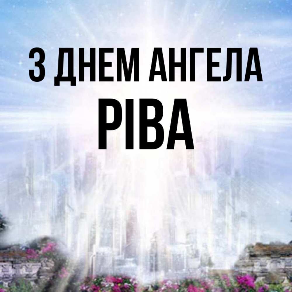 Открытка на каждый день з підписом, Ріва З Днем ангела небесный свет Прикольна листівка з побажанням онлайн скачати безкоштовно 