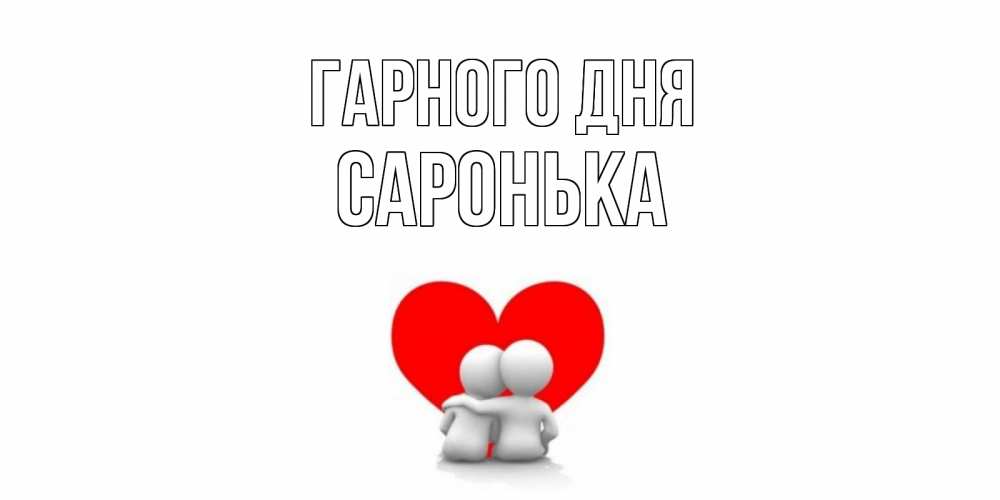 Открытка на каждый день з підписом, Саронька Гарного дня Сердце Прикольна листівка з побажанням онлайн скачати безкоштовно 