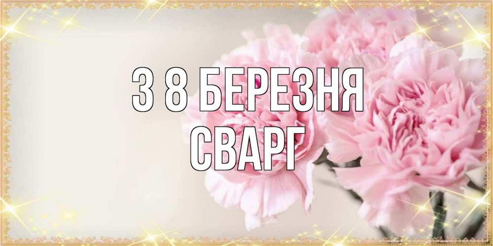 Открытка на каждый день з підписом, Сварг З 8 БЕРЕЗНЯ открытка с розовыми цветами в рамочке с подписью на 8 марта Прикольна листівка з побажанням онлайн скачати безкоштовно 