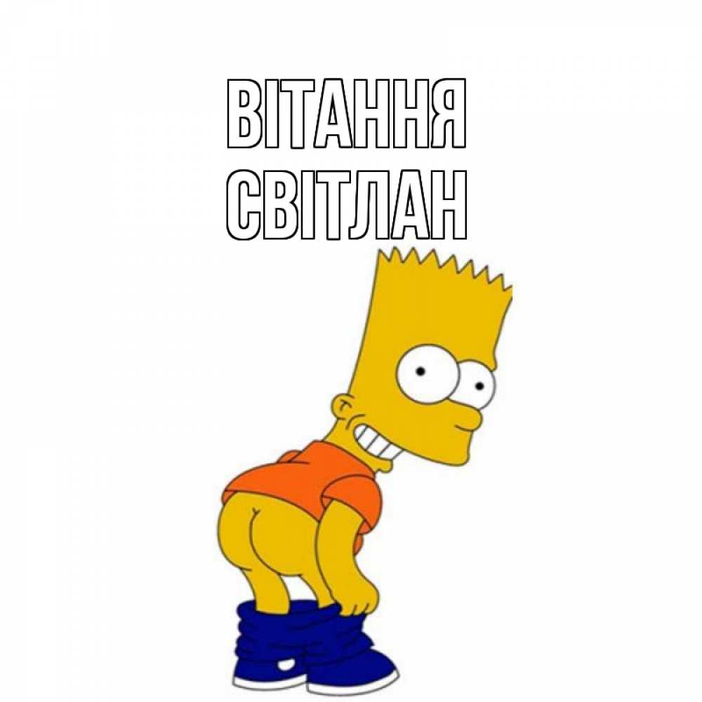Открытка на каждый день з підписом, Світлан Вітання попочка Прикольна листівка з побажанням онлайн скачати безкоштовно 