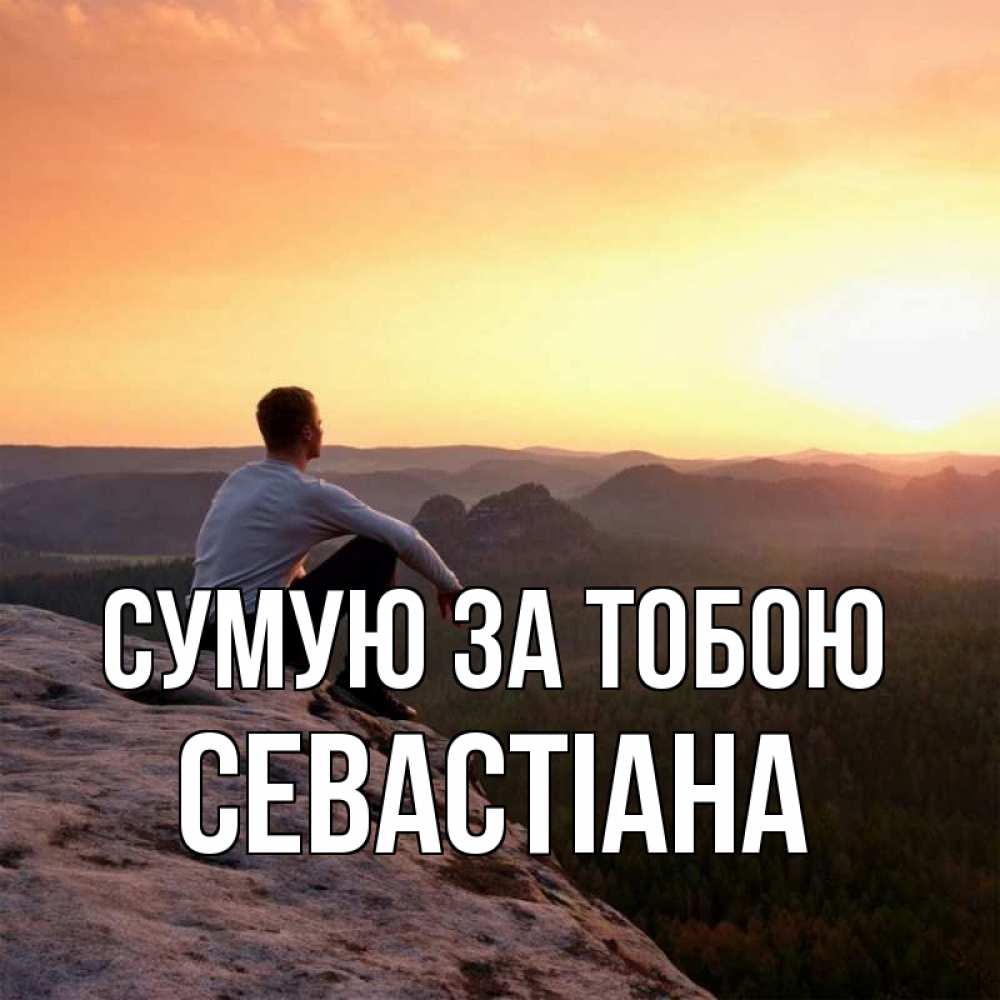 Открытка на каждый день з підписом, Севастіана Сумую за тобою открытка про скучашки 1 Прикольна листівка з побажанням онлайн скачати безкоштовно 