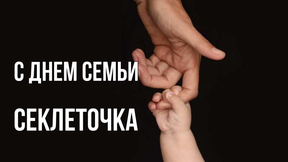 Открытка на каждый день з підписом, Секлеточка С днем семьи с днем семьи Прикольна листівка з побажанням онлайн скачати безкоштовно 