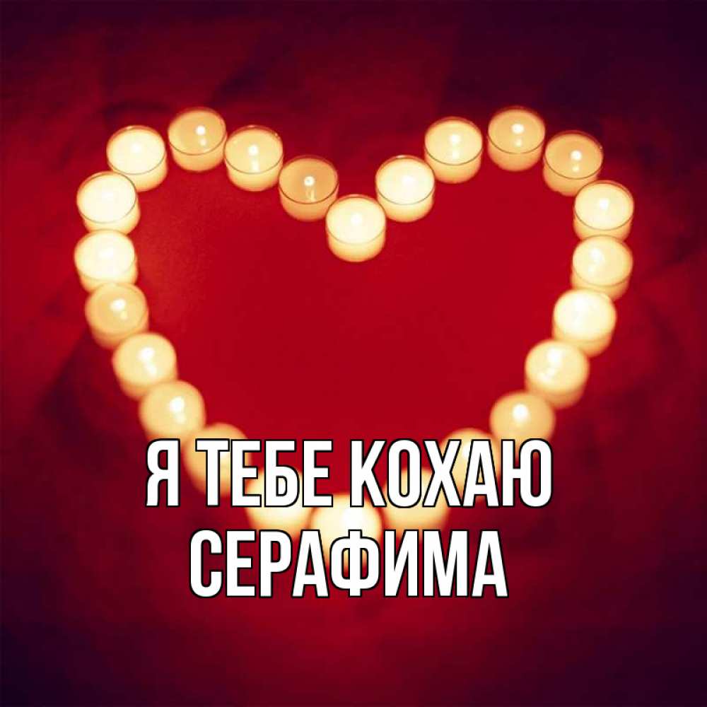Открытка на каждый день з підписом, Серафима Я тебе кохаю красота на красном фоне Прикольна листівка з побажанням онлайн скачати безкоштовно 
