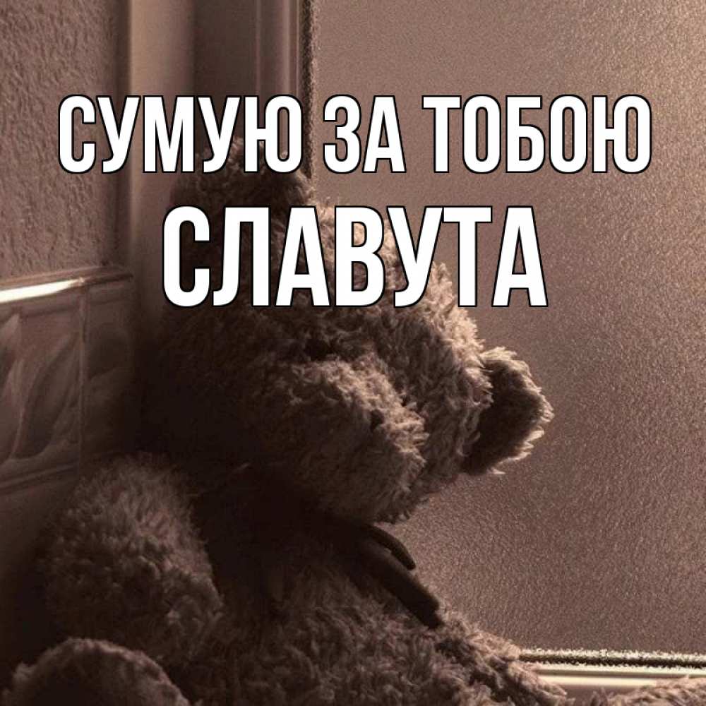 Открытка на каждый день з підписом, Славута Сумую за тобою скучаем тут Прикольна листівка з побажанням онлайн скачати безкоштовно 