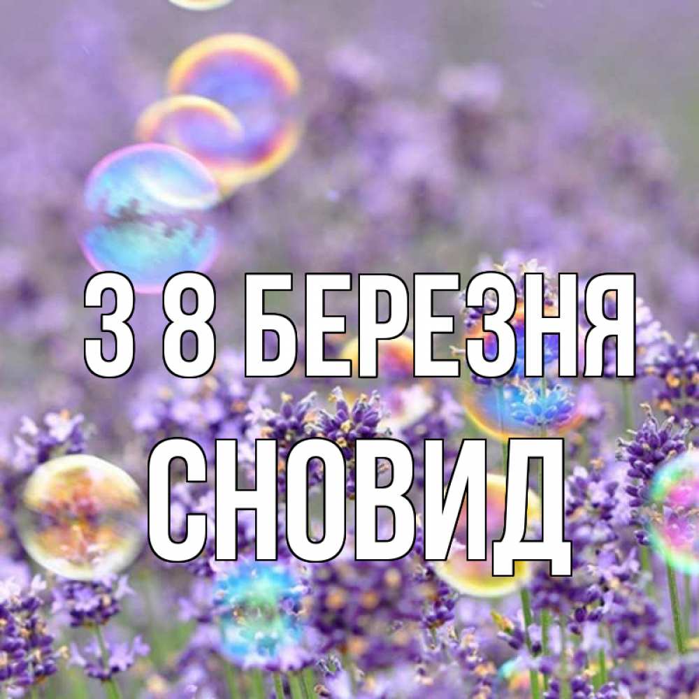 Открытка на каждый день з підписом, Сновид З 8 БЕРЕЗНЯ цветы Прикольна листівка з побажанням онлайн скачати безкоштовно 