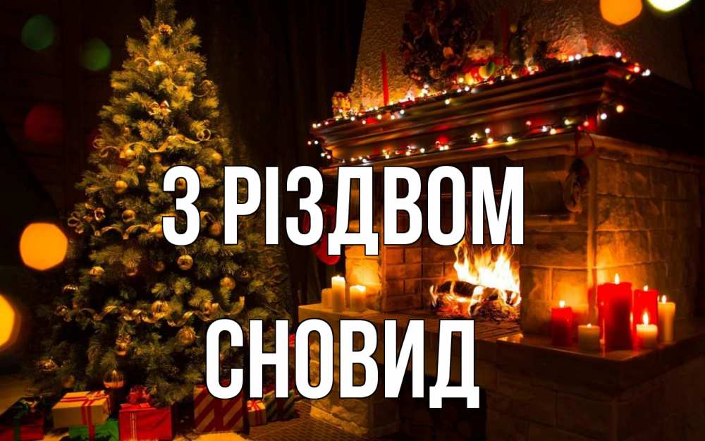 Открытка на каждый день з підписом, Сновид З Різдвом новый год Прикольна листівка з побажанням онлайн скачати безкоштовно 