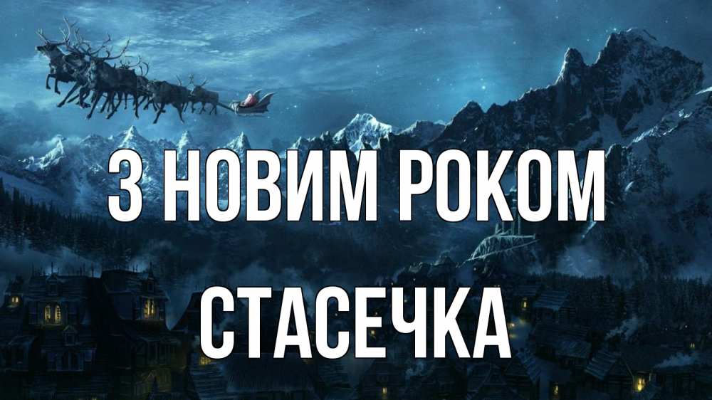 Открытка на каждый день з підписом, Стасечка З новим роком дед мороз олени Прикольна листівка з побажанням онлайн скачати безкоштовно 