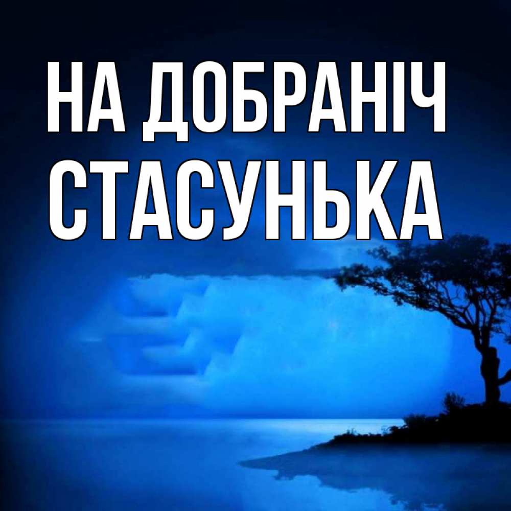 Открытка на каждый день з підписом, Стасунька На добраніч ночное побережье Прикольна листівка з побажанням онлайн скачати безкоштовно 