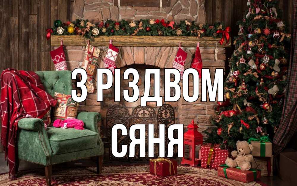 Открытка на каждый день з підписом, Сяня З Різдвом рождество, камин, ель Прикольна листівка з побажанням онлайн скачати безкоштовно 