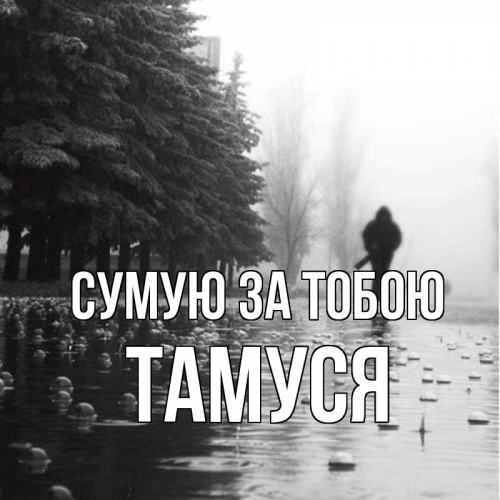 Открытка на каждый день з підписом, Тамуся Сумую за тобою приходи Прикольна листівка з побажанням онлайн скачати безкоштовно 