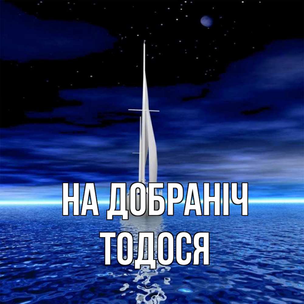 Открытка на каждый день з підписом, Тодося На добраніч ночью Прикольна листівка з побажанням онлайн скачати безкоштовно 