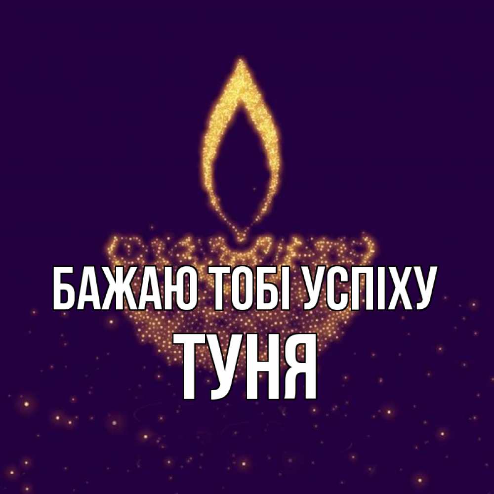 Открытка на каждый день з підписом, Туня Бажаю тобі успіху пусть повезет 2 Прикольна листівка з побажанням онлайн скачати безкоштовно 