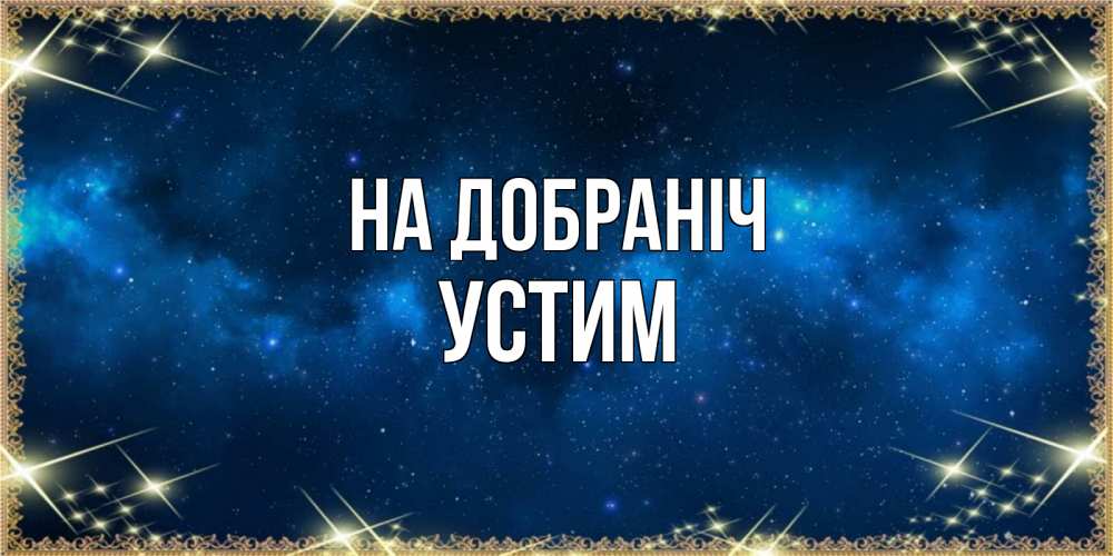 Открытка на каждый день з підписом, Устим На добраніч спи моя радость усни Прикольна листівка з побажанням онлайн скачати безкоштовно 
