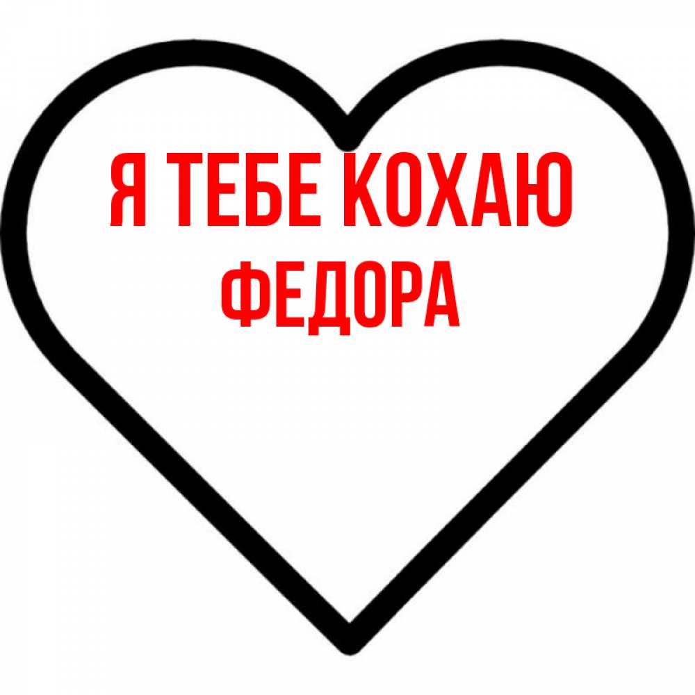 Открытка на каждый день з підписом, Федора Я тебе кохаю посто Прикольна листівка з побажанням онлайн скачати безкоштовно 