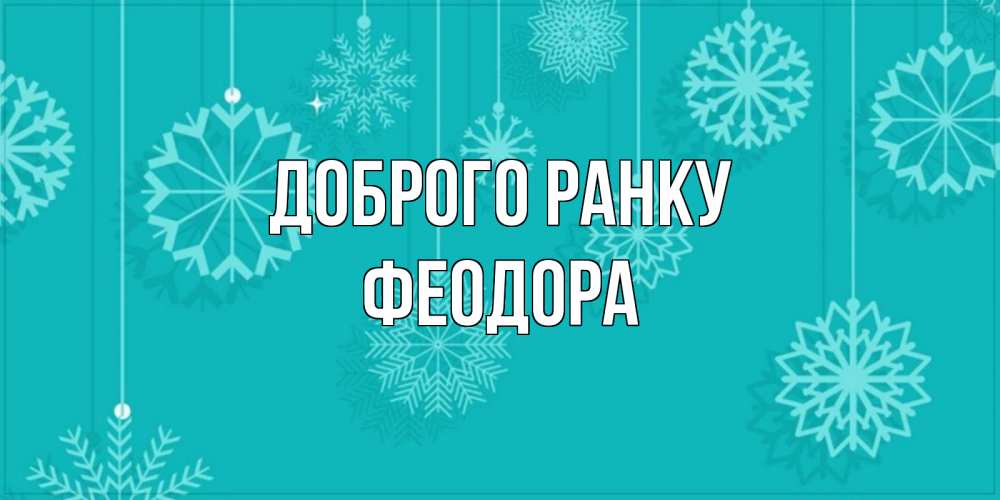 Открытка на каждый день з підписом, Феодора Доброго ранку открытка со снежинками Прикольна листівка з побажанням онлайн скачати безкоштовно 