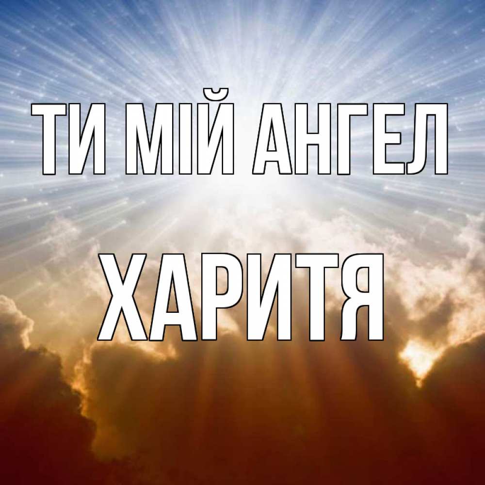 Открытка на каждый день з підписом, Харитя Ти мій ангел ангельский свет на небе Прикольна листівка з побажанням онлайн скачати безкоштовно 