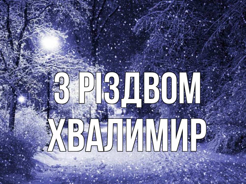 Открытка на каждый день з підписом, Хвалимир З Різдвом зима, снег, фонарь Прикольна листівка з побажанням онлайн скачати безкоштовно 